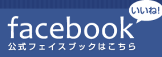 Facebookオフィシャルサイト