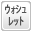 テレビｲﾝﾀｰﾌｫﾝ