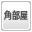 二世帯向き