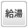 追い焚き機能