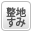 建築条件なし