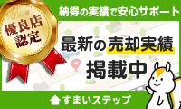 不動産査定ならすまいステップ