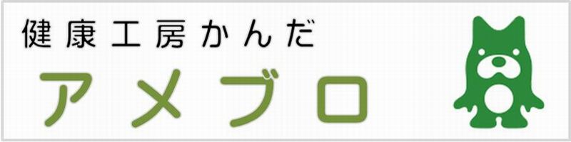 アメブロ健康工房かんだ