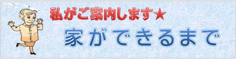 家ができるまで