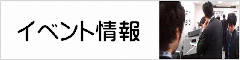 イベント情報