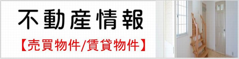 不動産情報