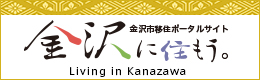 金沢に住もう