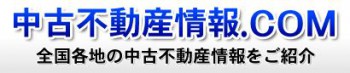 中古不動産ドットコム