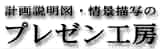プレゼン工房